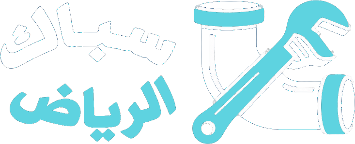 سباك الرياض