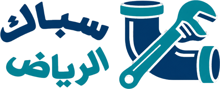 سباك الرياض